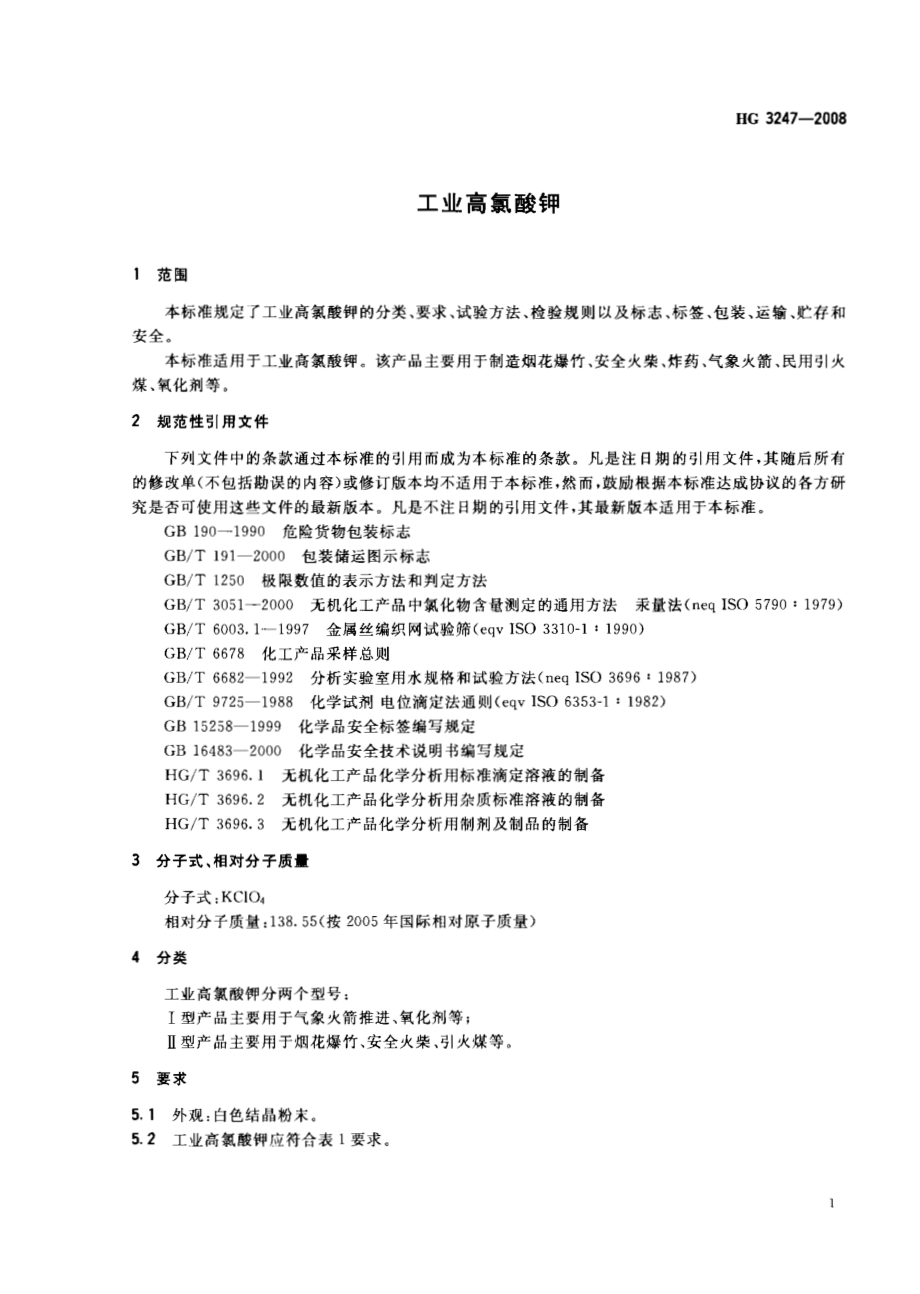 HG 3247-2008 工业高氯酸钾.pdf_第3页