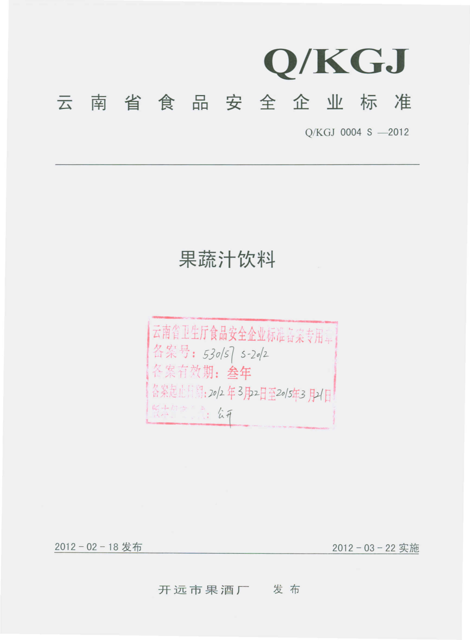 QKGJ 0004 S-2012 果蔬汁饮料.pdf_第1页