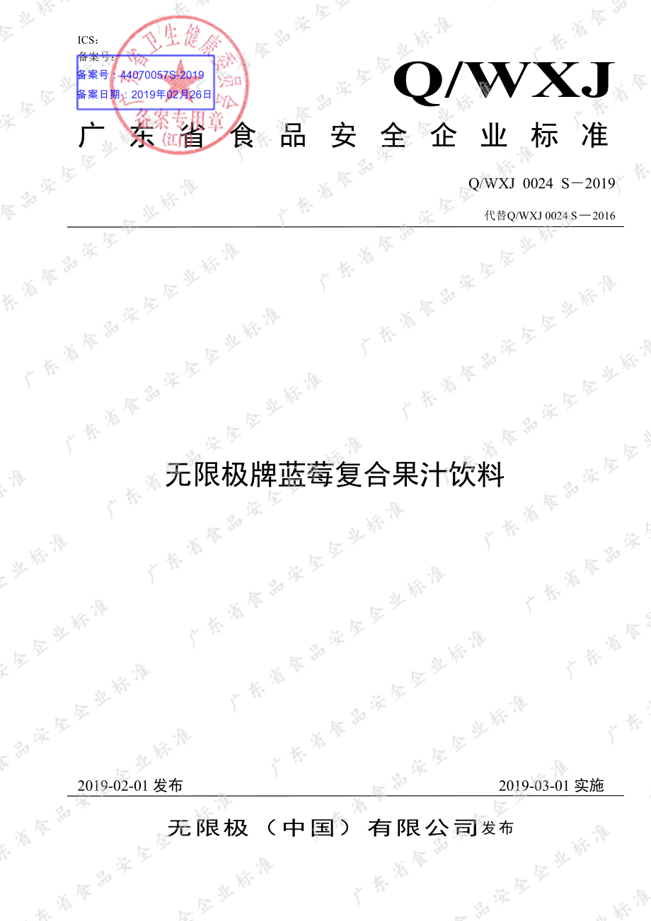 QWXJ 0024 S-2019 无限极牌蓝莓复合果汁饮料.pdf_第1页