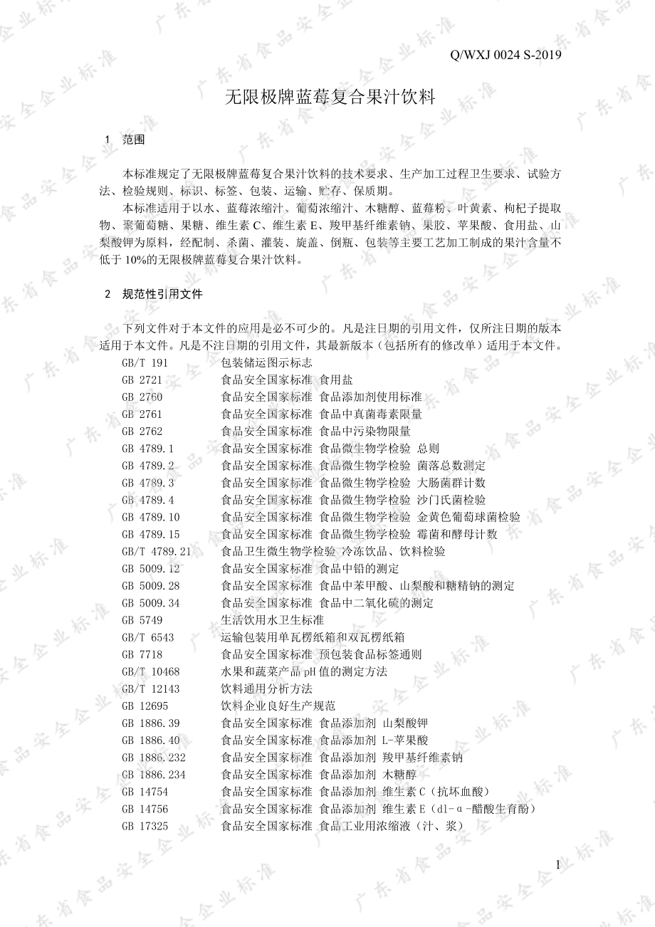 QWXJ 0024 S-2019 无限极牌蓝莓复合果汁饮料.pdf_第3页