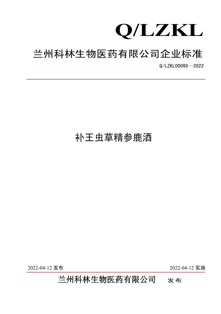 QLZKL 0009 S-2022 补王虫草精参鹿酒.pdf_第1页