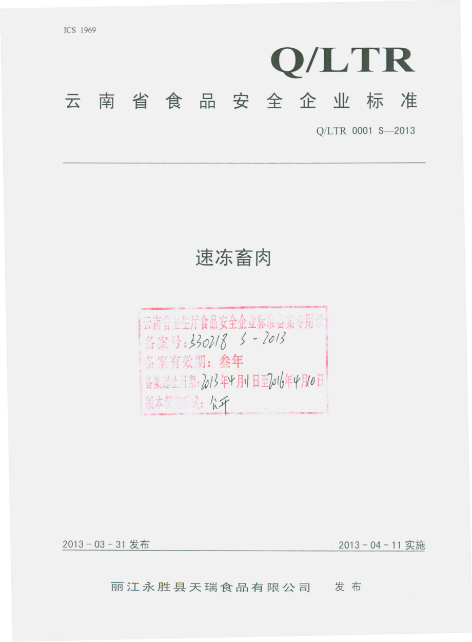 QLTR 0001 S-2013 速冻畜肉.pdf_第1页