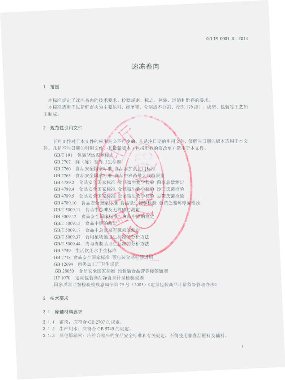 QLTR 0001 S-2013 速冻畜肉.pdf_第3页