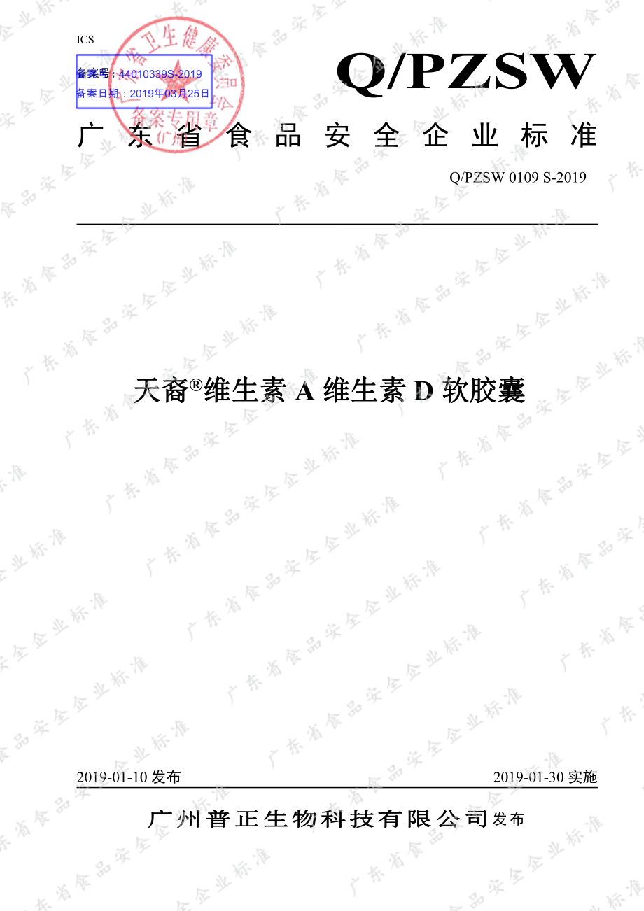 QPZSW 0109 S-2019 天裔&#174;维生素A维生素D软胶囊.pdf_第1页