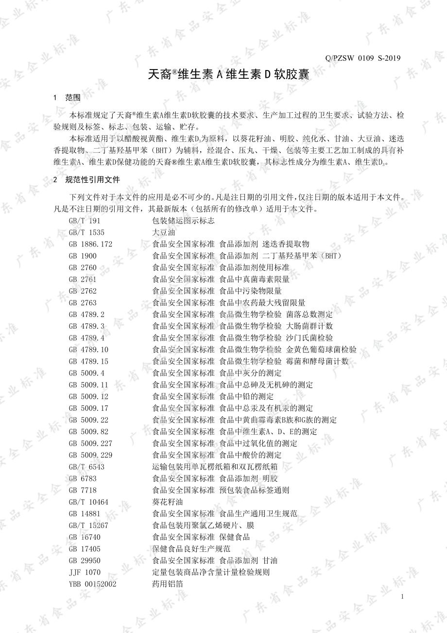 QPZSW 0109 S-2019 天裔&#174;维生素A维生素D软胶囊.pdf_第3页