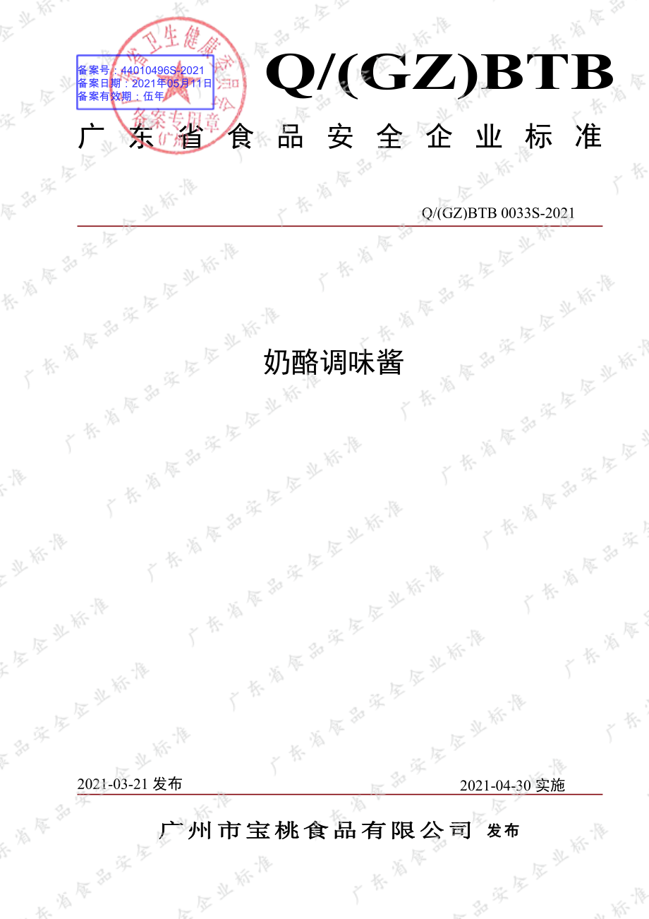 QGZBTB 0033 S-2021 奶酪调味酱.pdf_第1页