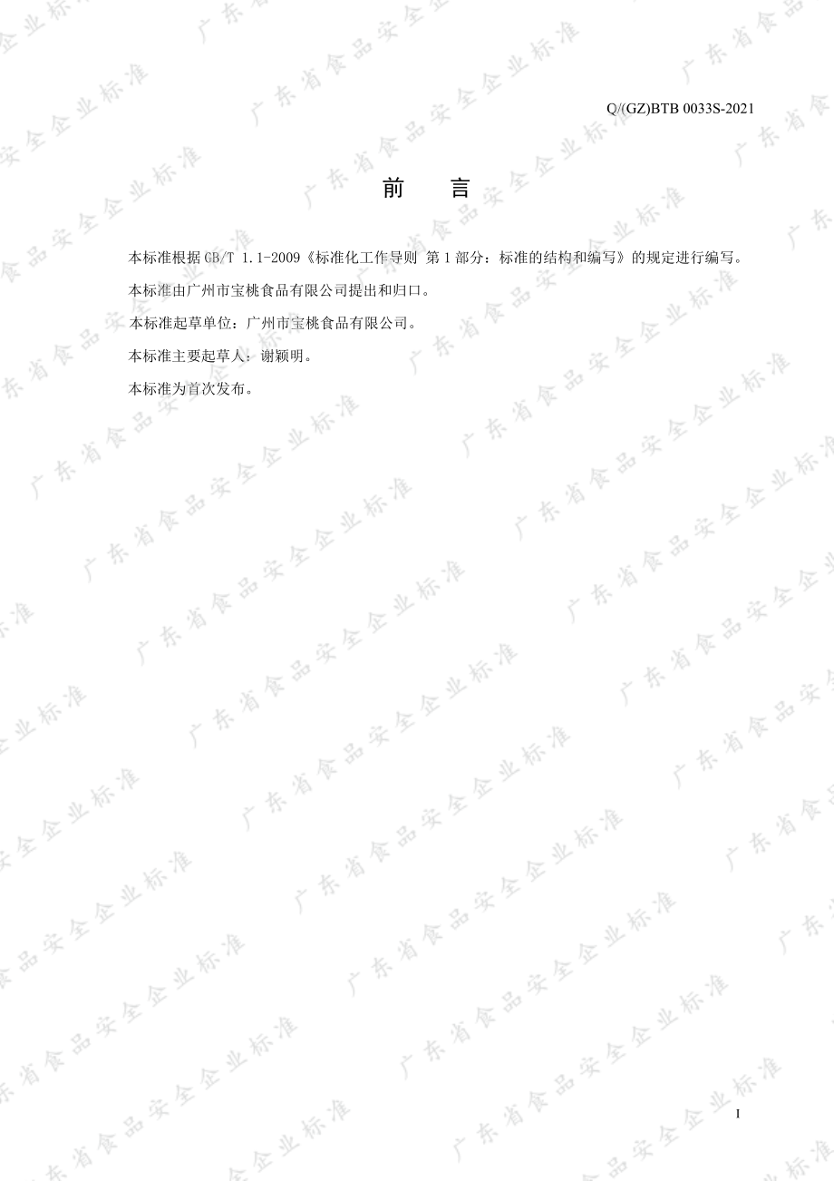 QGZBTB 0033 S-2021 奶酪调味酱.pdf_第2页