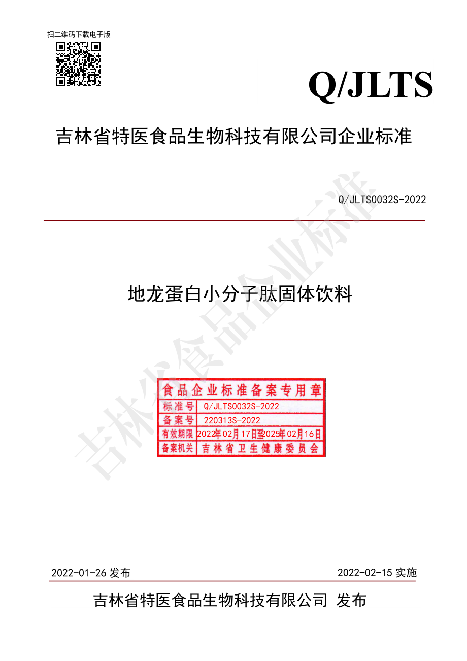 QJLTS 0032 S-2022 地龙蛋白小分子肽固体饮料.pdf_第1页