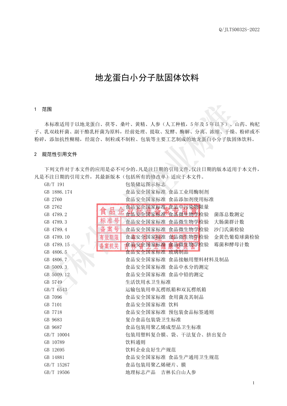 QJLTS 0032 S-2022 地龙蛋白小分子肽固体饮料.pdf_第2页