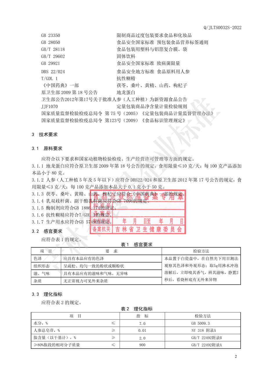 QJLTS 0032 S-2022 地龙蛋白小分子肽固体饮料.pdf_第3页