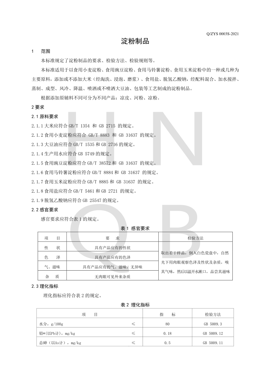 QZYS 0003 S-2021 淀粉制品.pdf_第3页