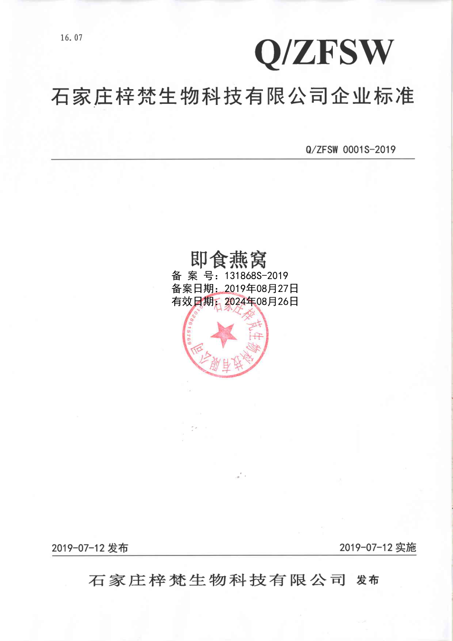 QZFSW 0001 S-2019 即食燕窝.pdf_第1页