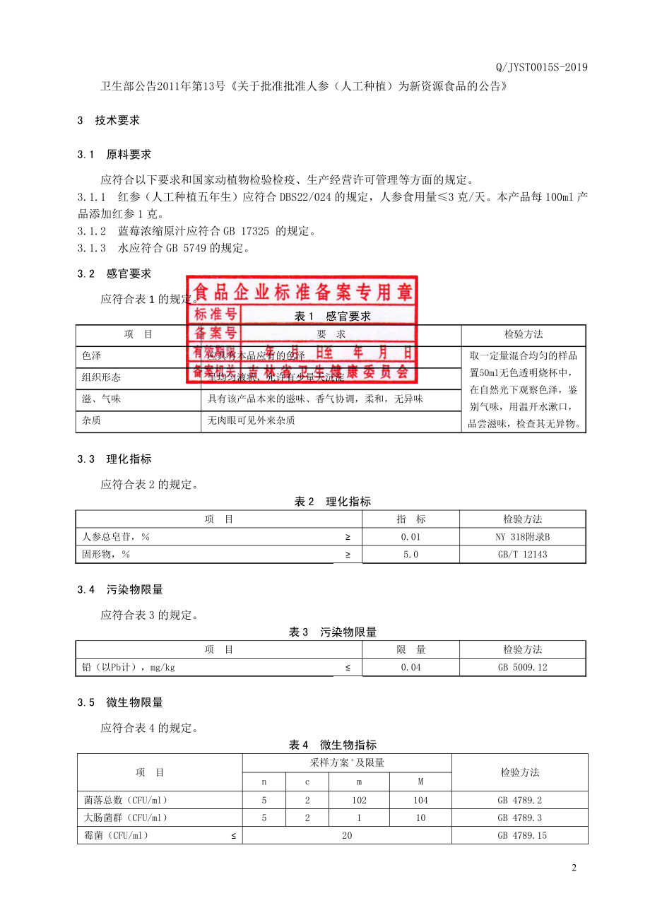 QJYST 0015 S-2019 红参蓝莓饮品.pdf_第3页