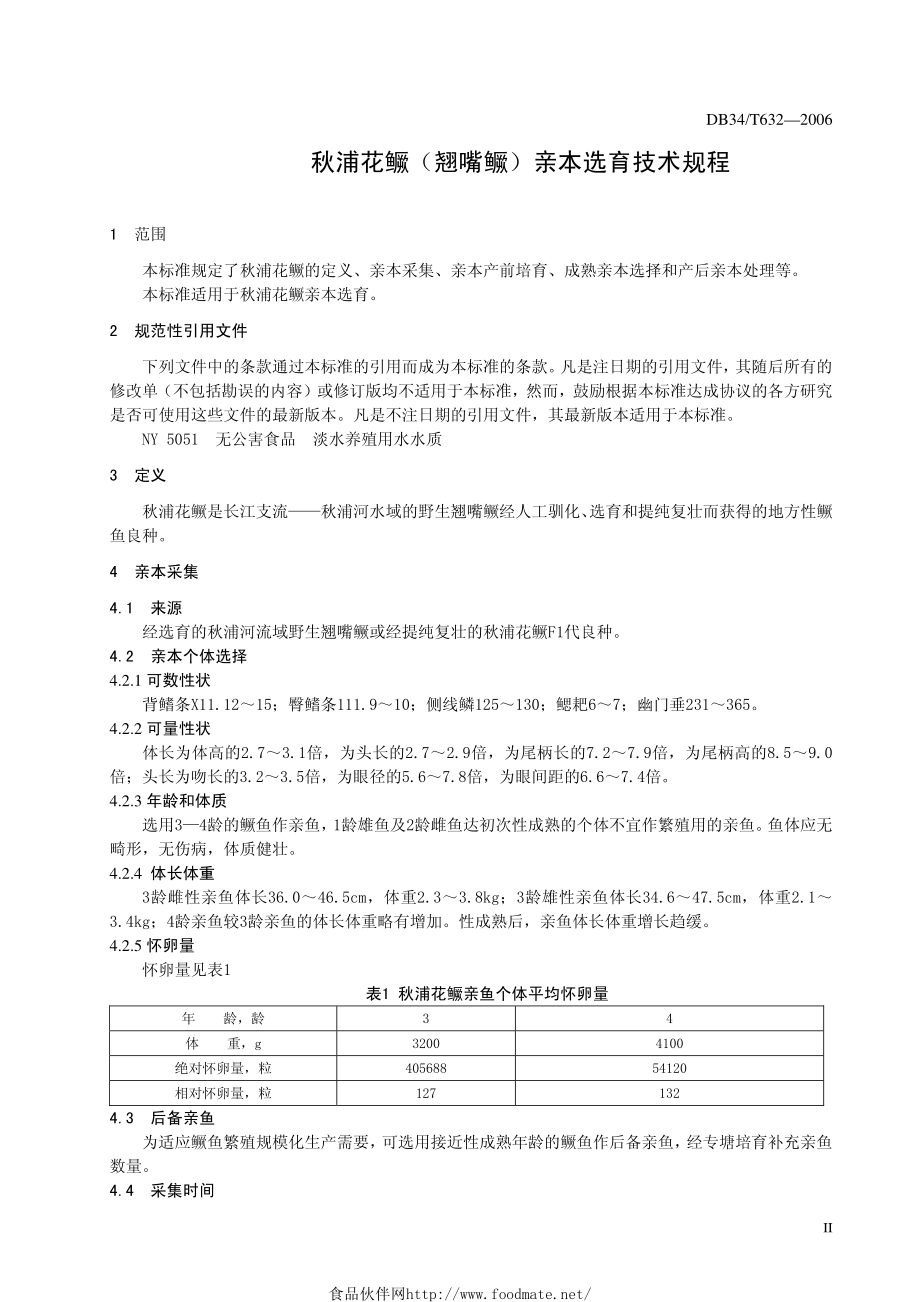 DB34T 632-2006 秋浦花鳜(翘嘴鳜)亲本选育技术规程.pdf_第3页