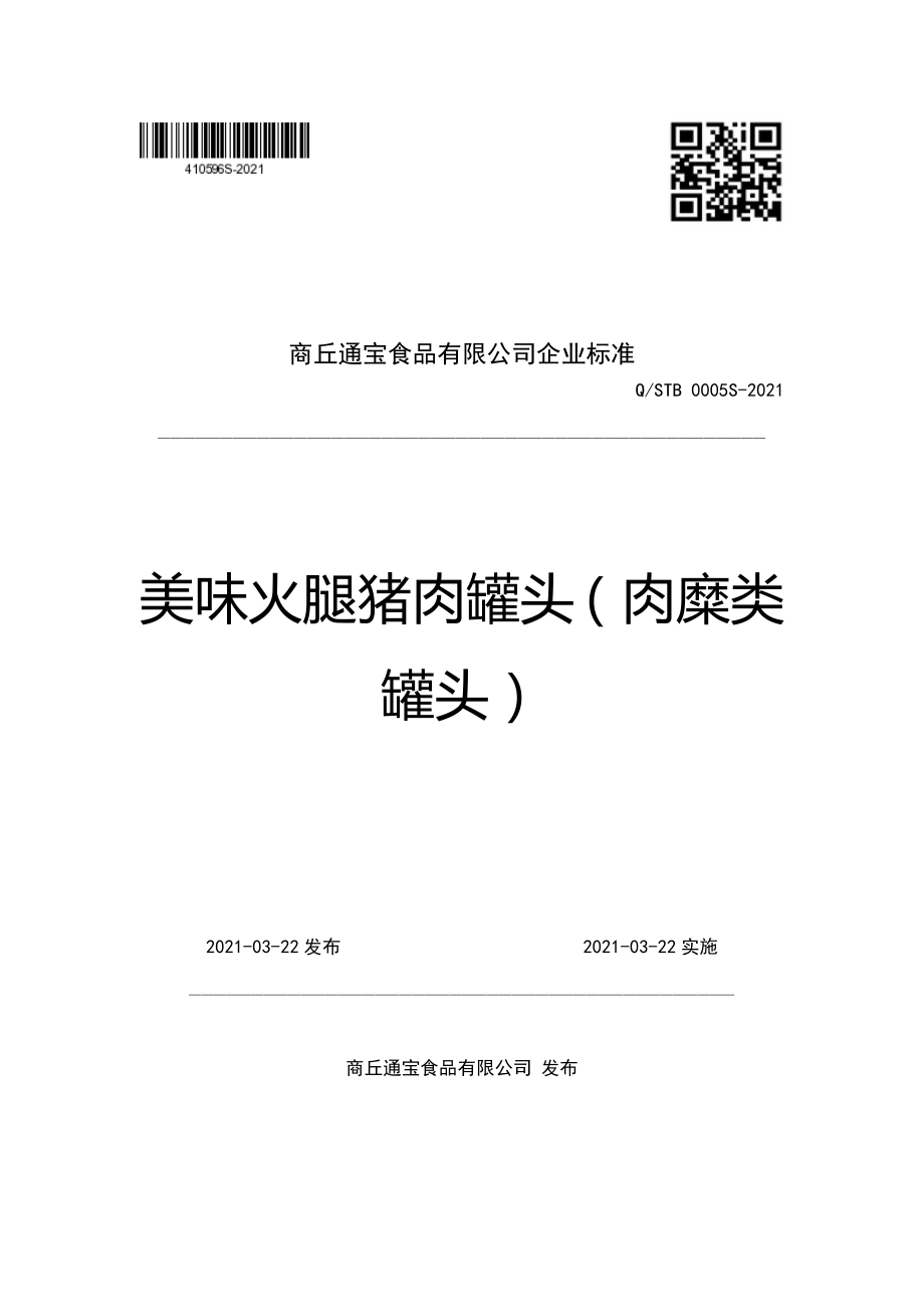 QSTB 0005 S-2021 美味火腿猪肉罐头（肉糜类罐头）.pdf_第1页