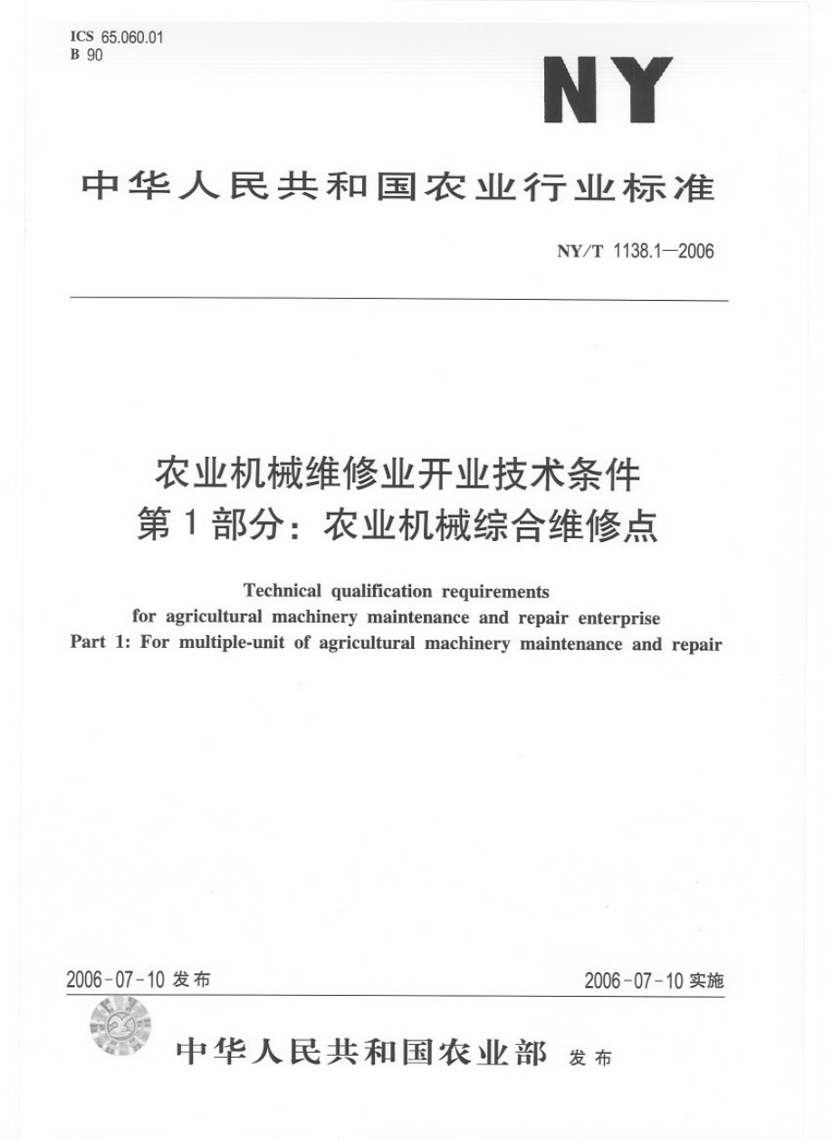 NYT 1138.1-2006 农业机械维修业开业技术条件 第1部分：农业机械综合维修点.pdf_第1页