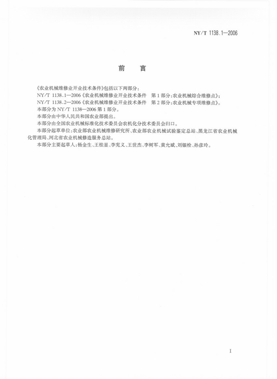 NYT 1138.1-2006 农业机械维修业开业技术条件 第1部分：农业机械综合维修点.pdf_第2页