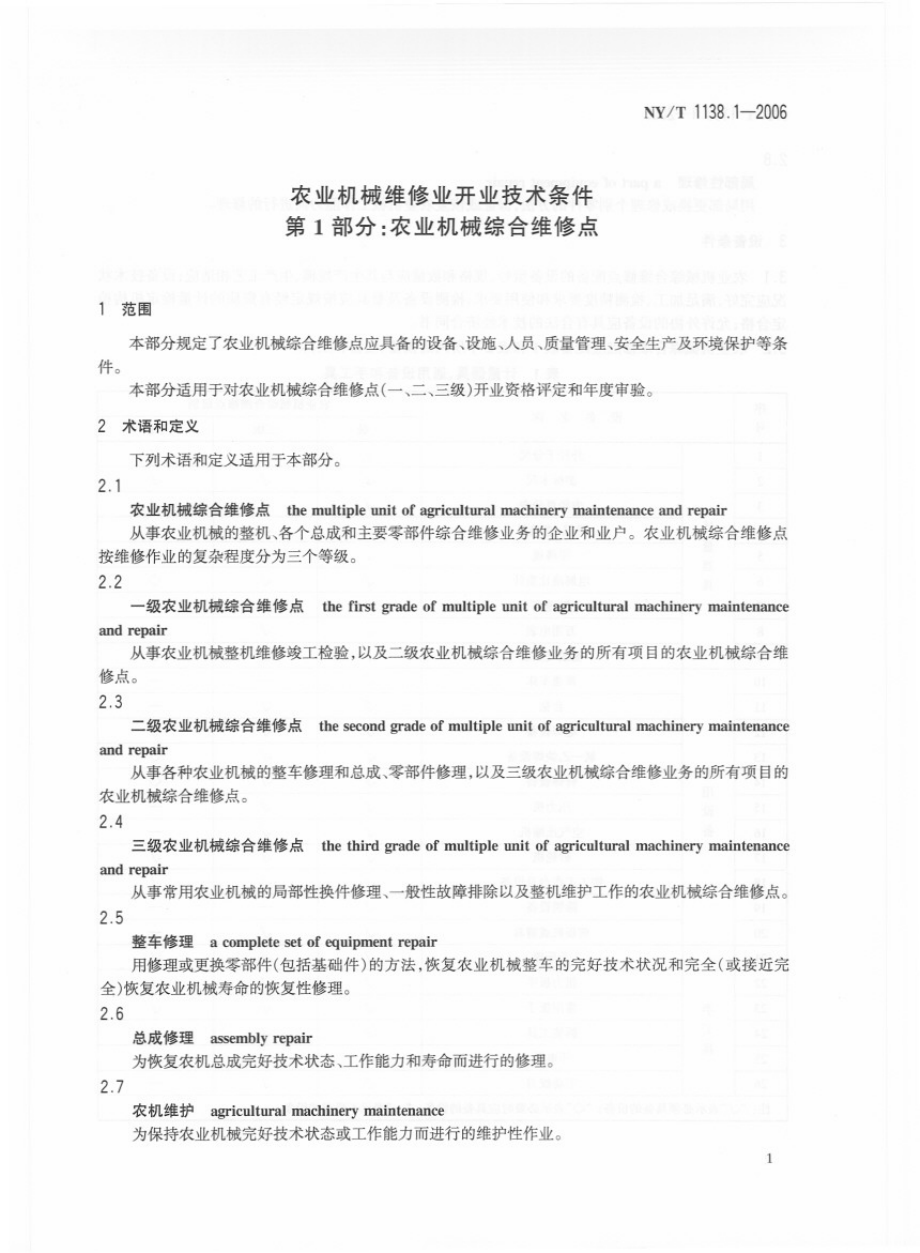 NYT 1138.1-2006 农业机械维修业开业技术条件 第1部分：农业机械综合维修点.pdf_第3页