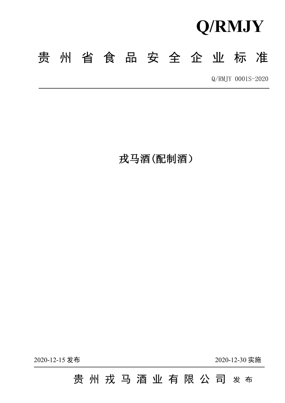 QRMJY 0001 S-2020 戎马酒（配制酒）.pdf_第1页