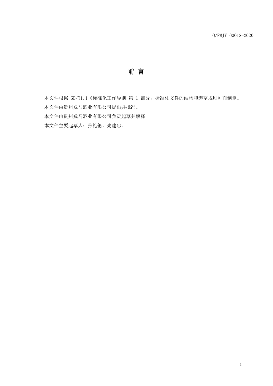 QRMJY 0001 S-2020 戎马酒（配制酒）.pdf_第2页