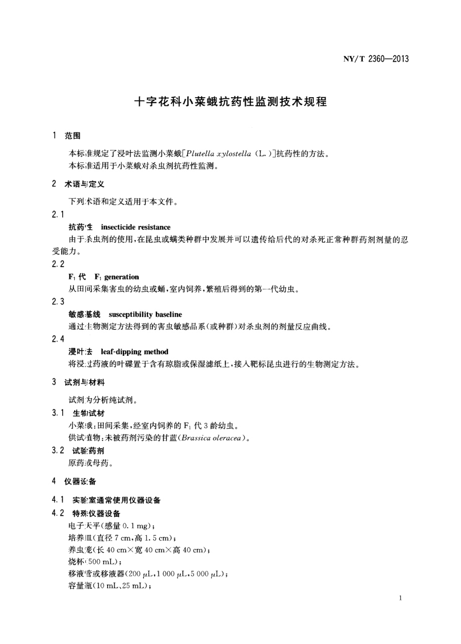 NYT 2360-2013 十字花科小菜蛾抗药性监测技术规程.pdf_第3页