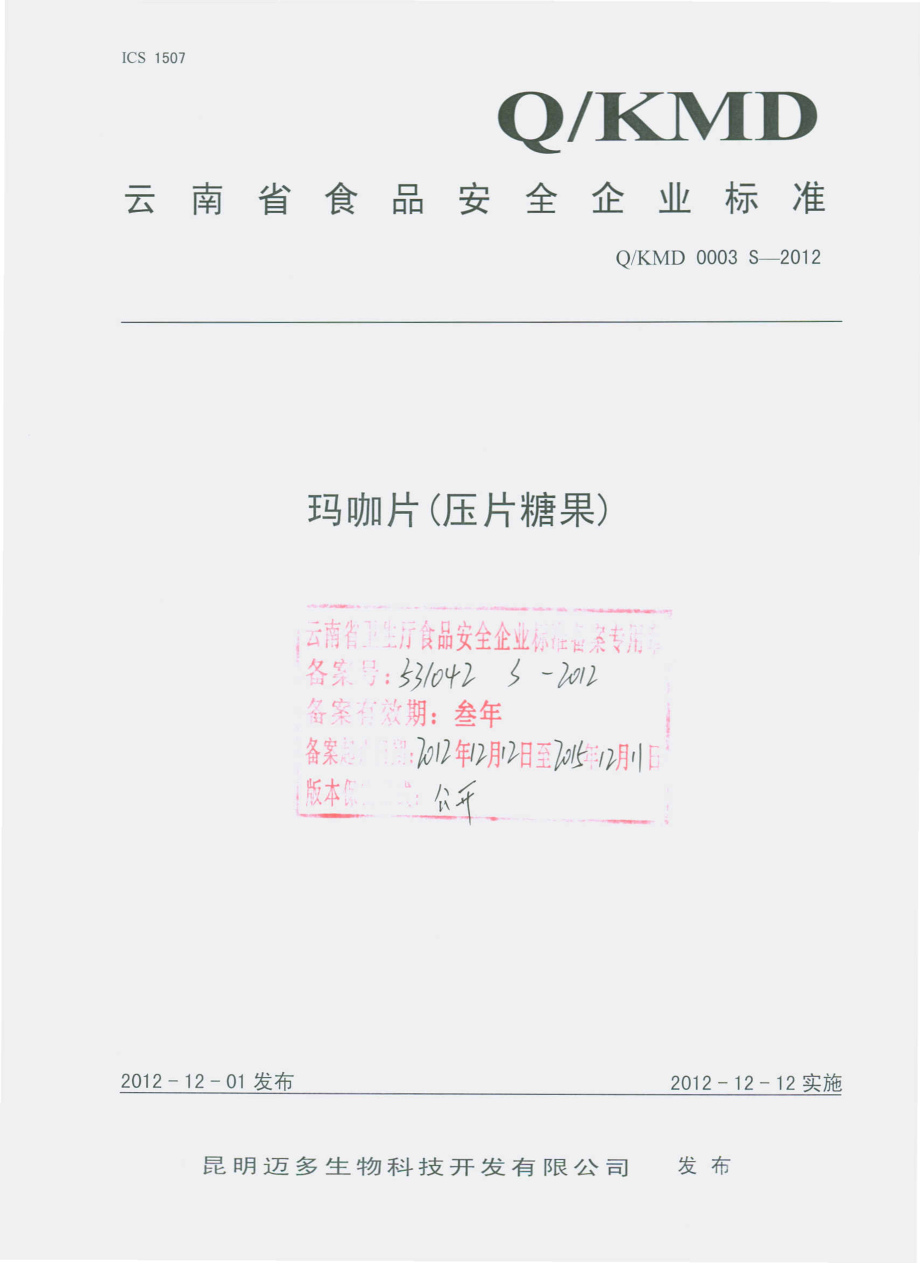 QKMD 0003 S-2012 玛咖片（压片糖果）.pdf_第1页