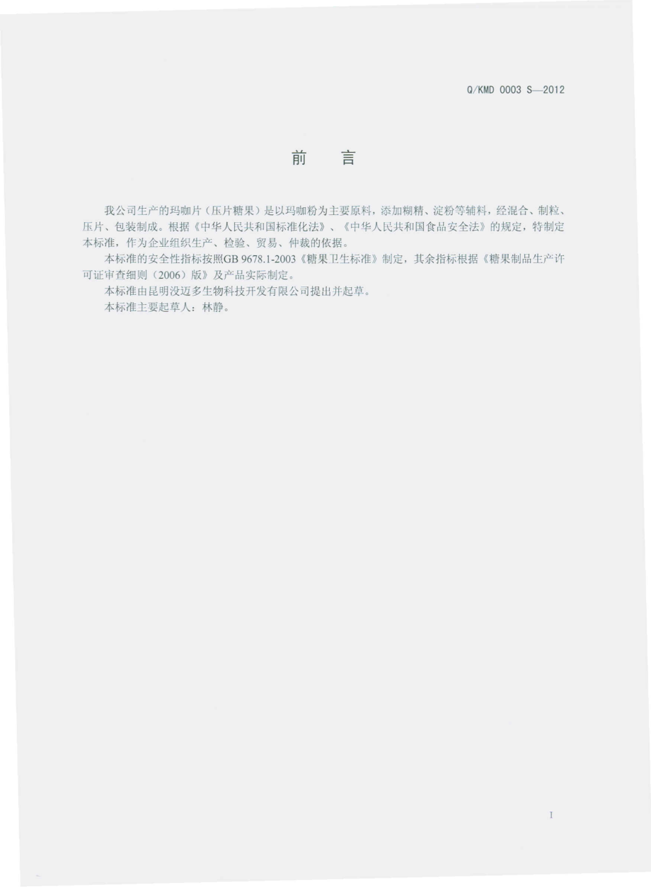 QKMD 0003 S-2012 玛咖片（压片糖果）.pdf_第2页