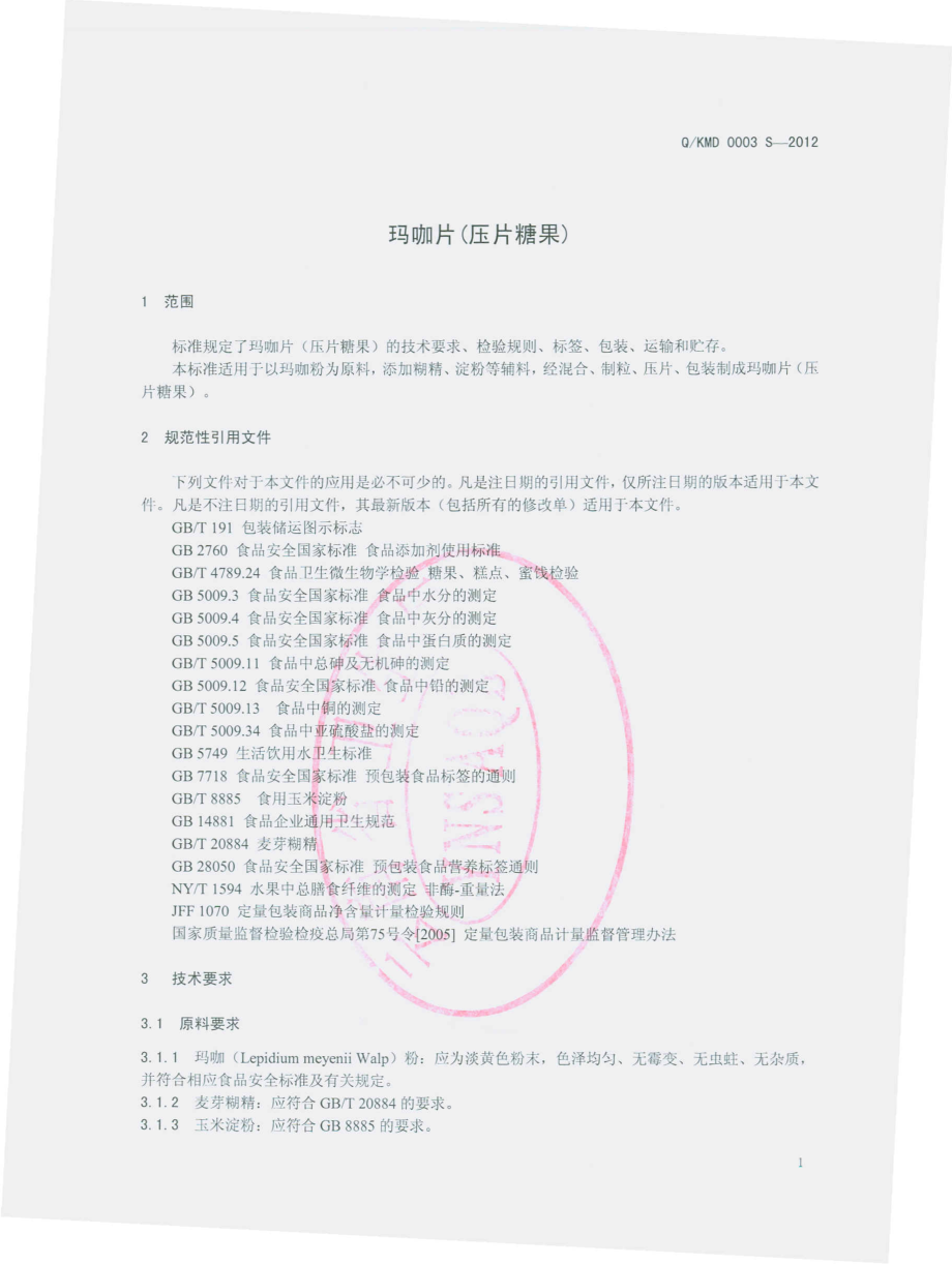 QKMD 0003 S-2012 玛咖片（压片糖果）.pdf_第3页