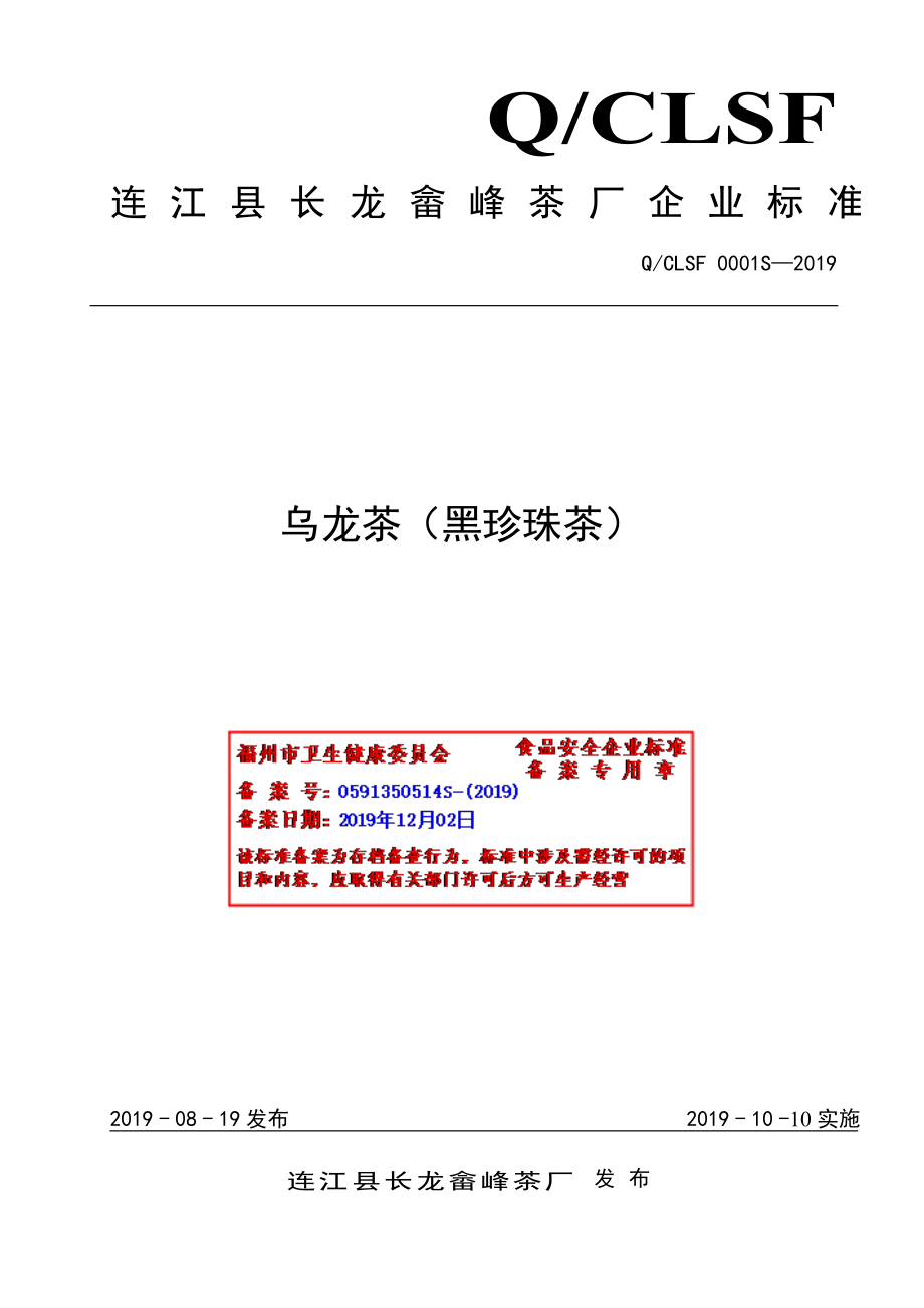 QCLSF 0001 S-2019 乌龙茶（黑珍珠茶）.pdf_第1页