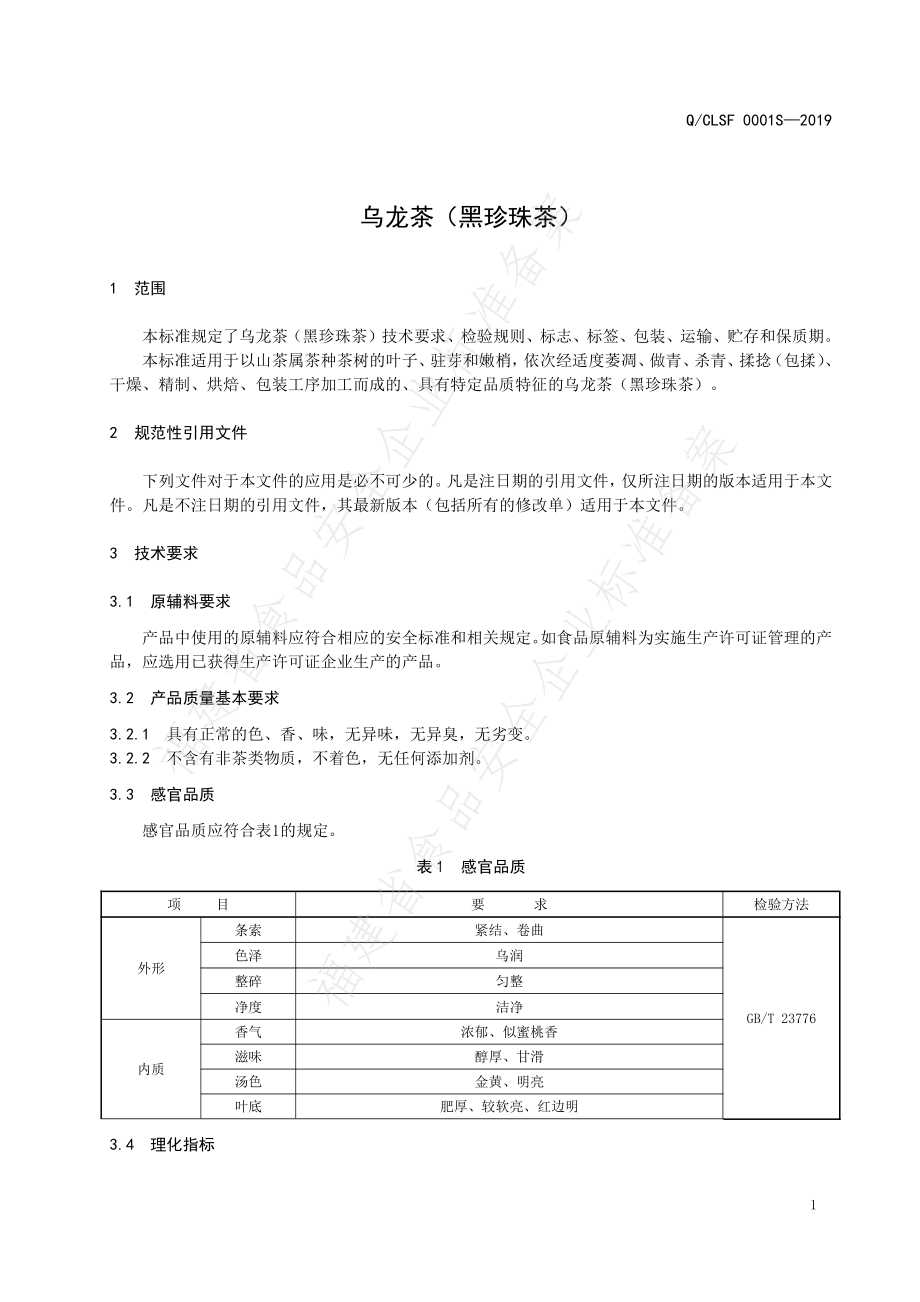 QCLSF 0001 S-2019 乌龙茶（黑珍珠茶）.pdf_第3页