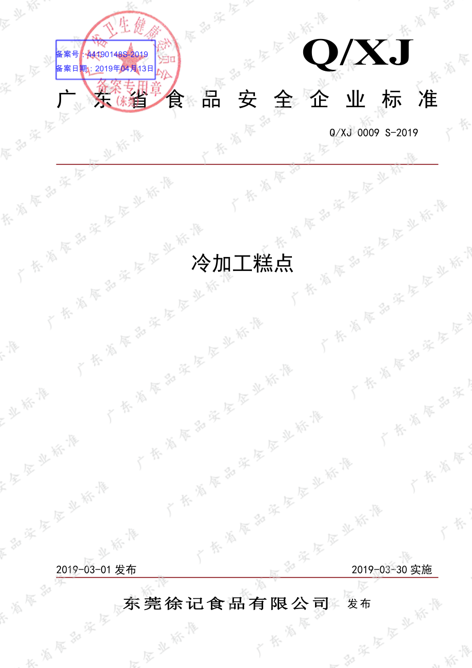 QXJ 0009 S-2019 冷加工糕点.pdf_第1页