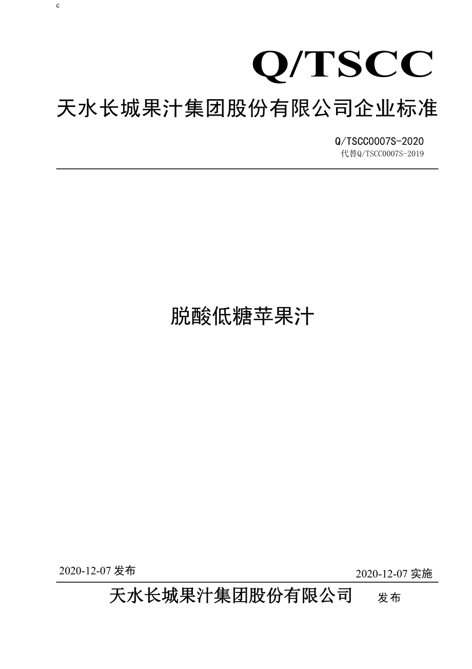 QTSCC 0007 S-2020 脱酸低糖苹果汁.pdf_第1页