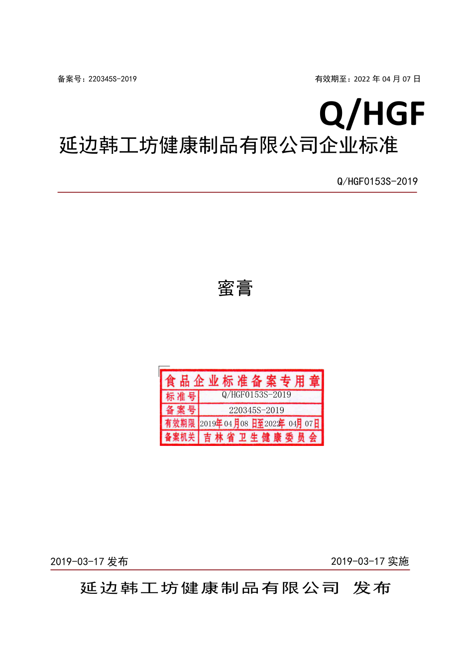 QHGF 0153 S-2019 蜜膏.pdf_第1页