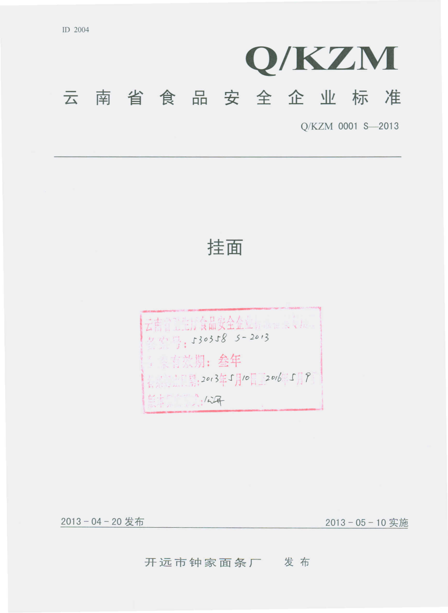 QKZM 0001 S-2013 开远市钟家面条厂 挂面.pdf_第1页