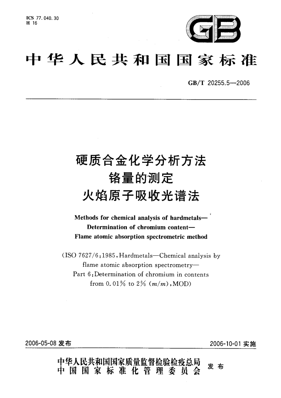 GBT20255.5-2006 硬质合金化学分析方法铬量的测定火焰原子吸收光谱法.pdf_第1页