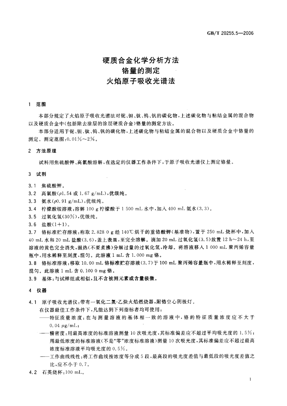 GBT20255.5-2006 硬质合金化学分析方法铬量的测定火焰原子吸收光谱法.pdf_第3页