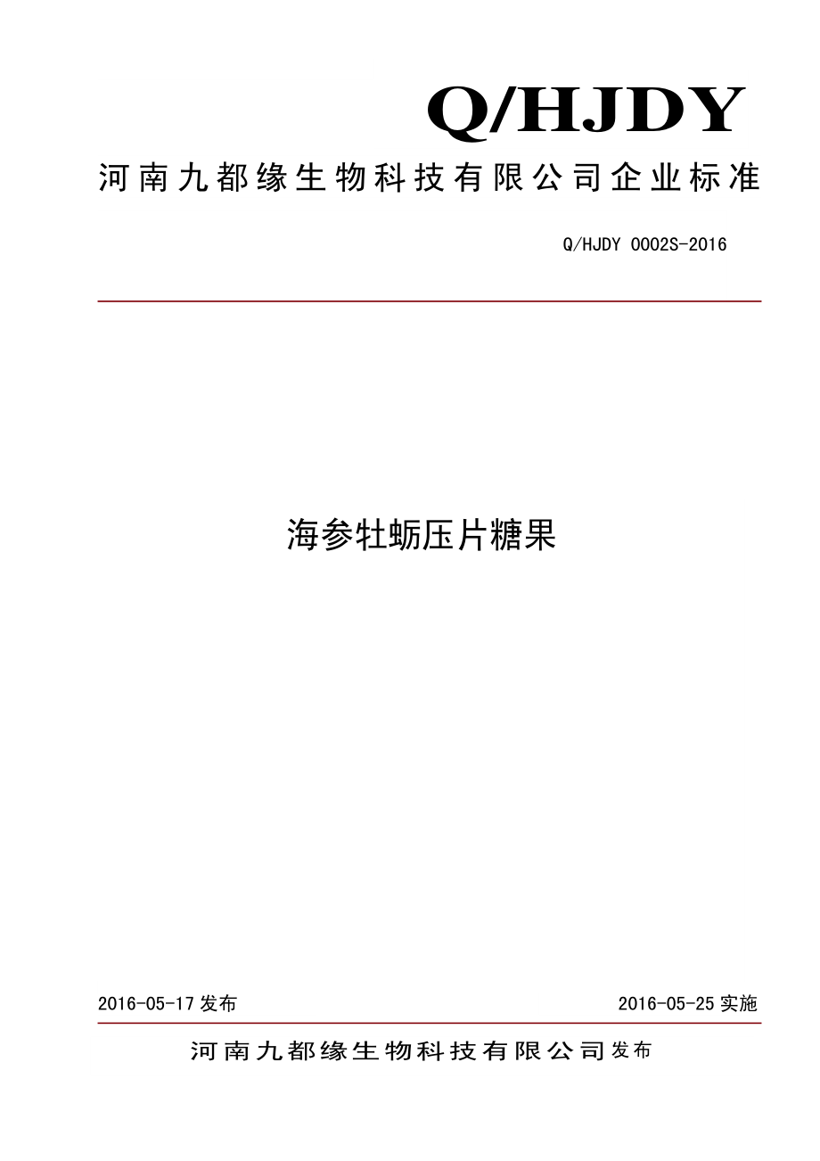 QHJDY 0002 S-2016 河南九都缘生物科技有限公司 海参牡蛎压片糖果.pdf_第1页