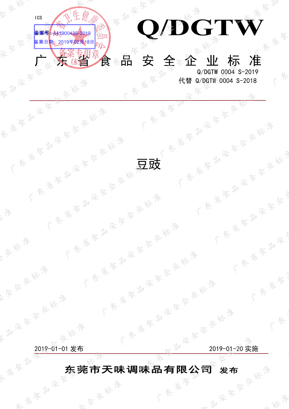 QDGTW 0004 S-2019 豆豉.pdf_第1页