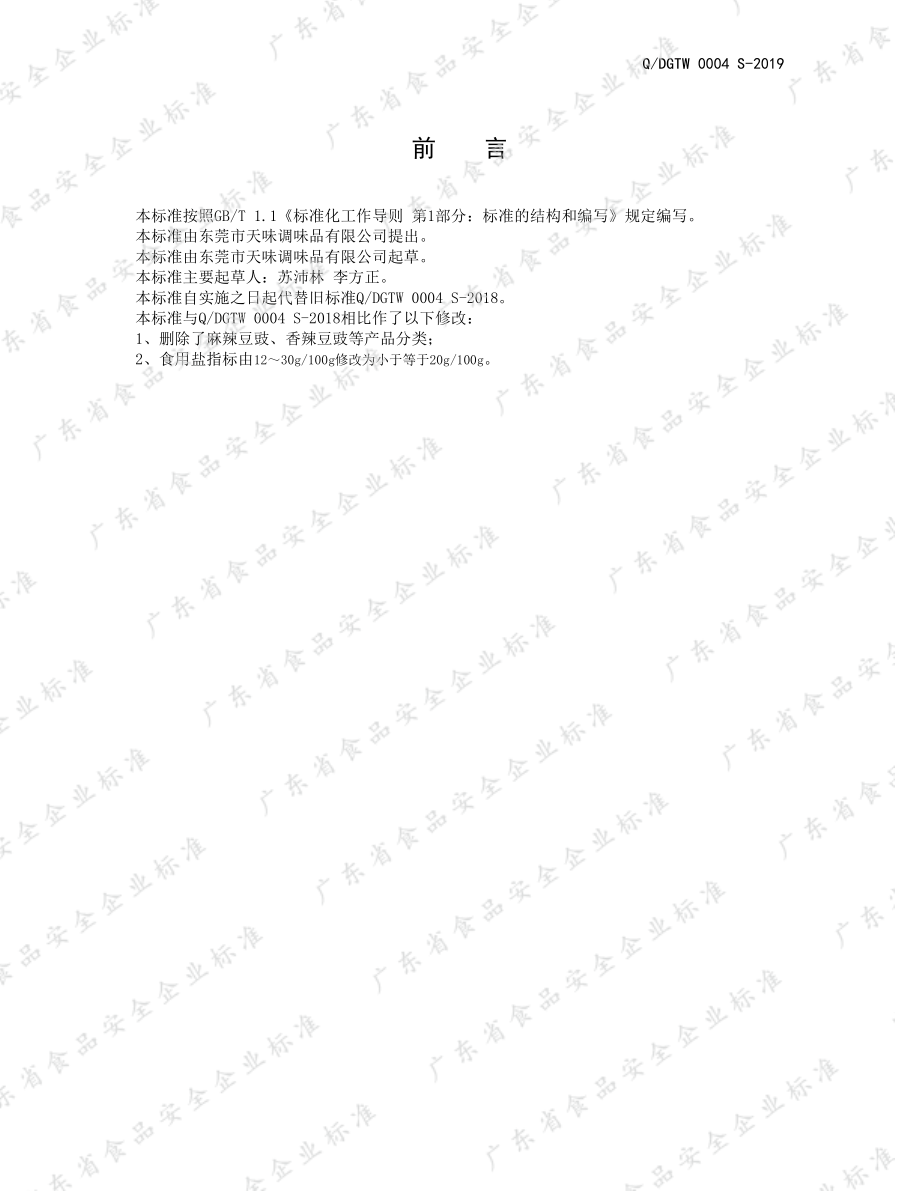 QDGTW 0004 S-2019 豆豉.pdf_第2页