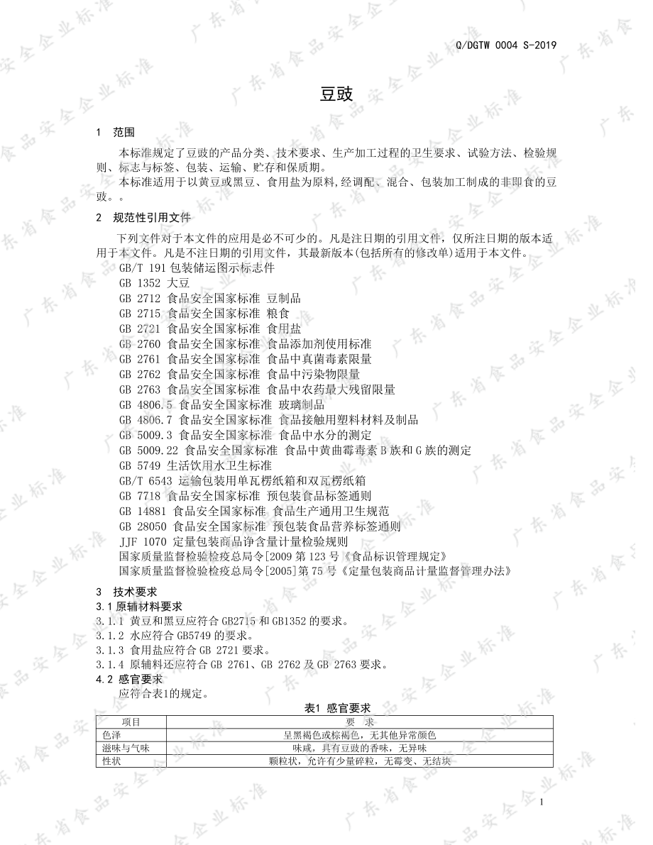 QDGTW 0004 S-2019 豆豉.pdf_第3页