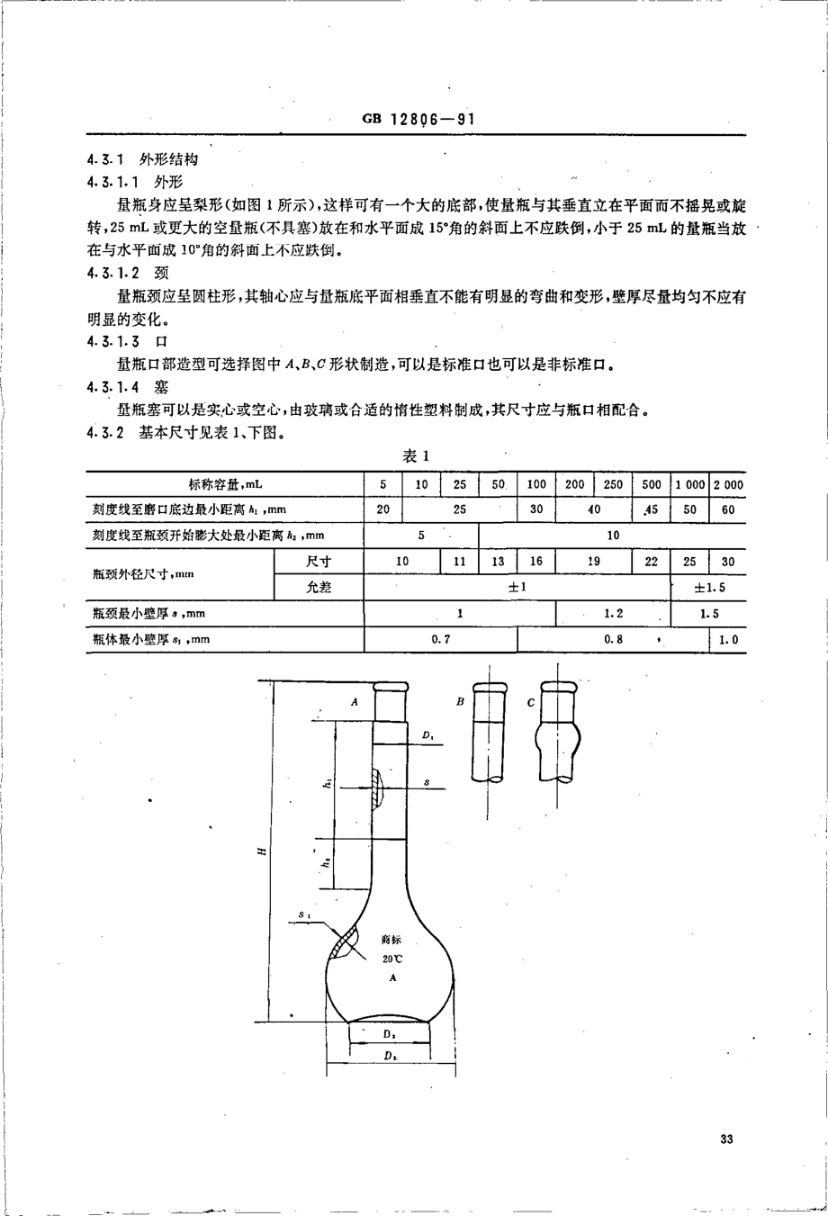 GB 12806-1991 实验室玻璃仪器 单标线容量瓶.pdf_第2页