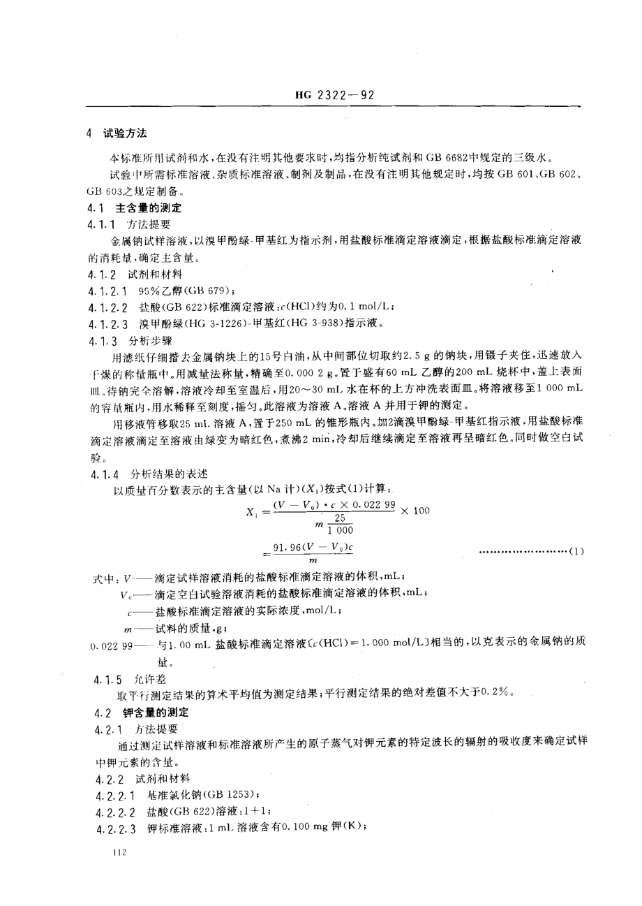 HG 2322-1992 工业金属钠.pdf_第2页