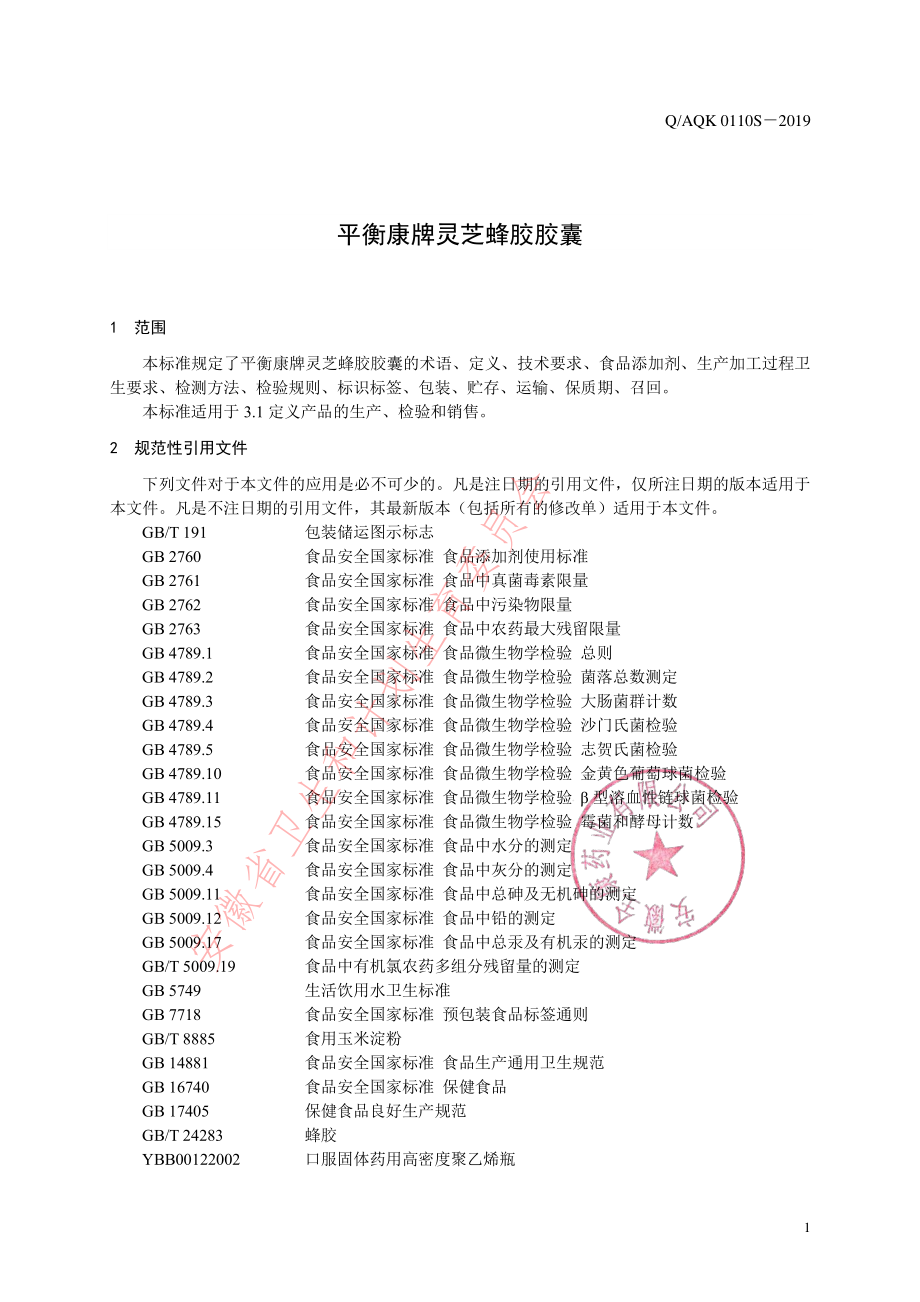 QAQK 0110 S-2019 平衡康牌灵芝蜂胶胶囊.pdf_第3页