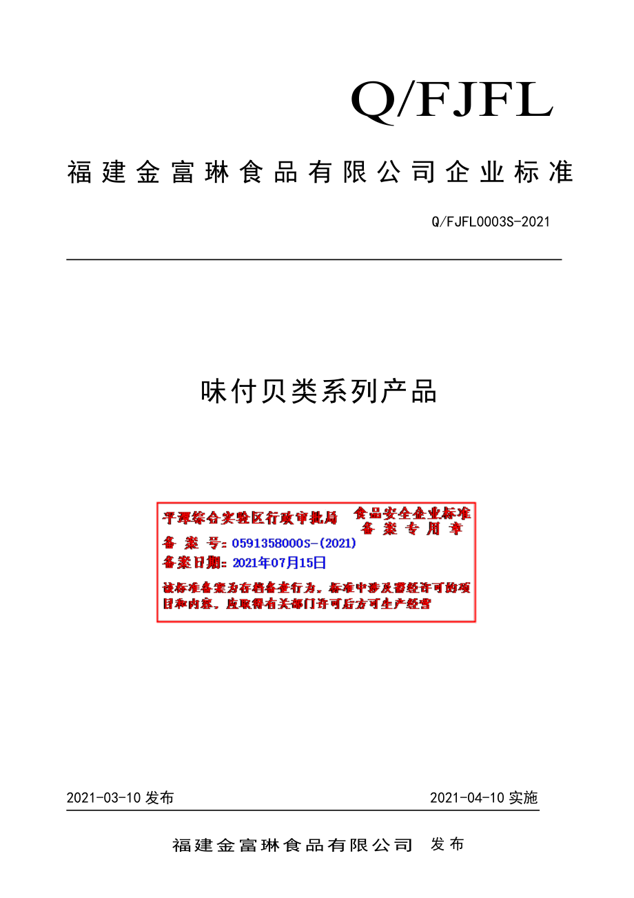 QFJFL 0003 S-2021 味付贝类系列产品.pdf_第1页