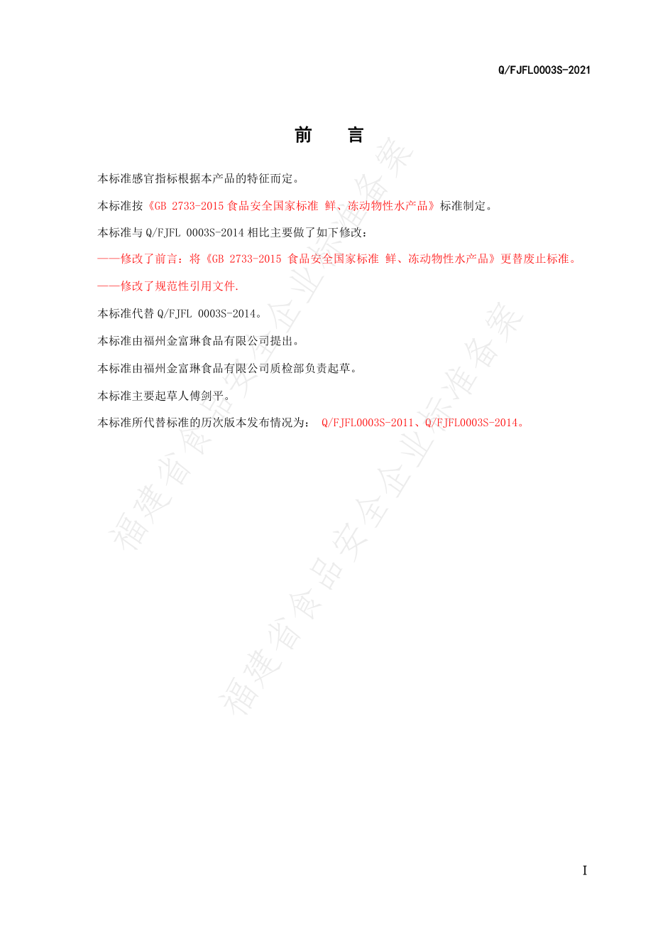 QFJFL 0003 S-2021 味付贝类系列产品.pdf_第2页