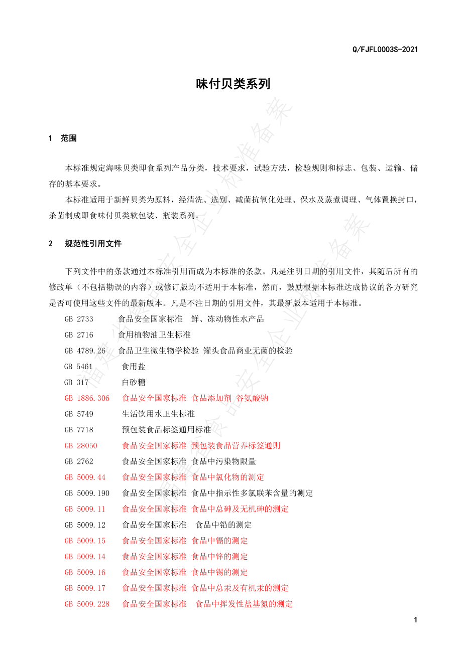 QFJFL 0003 S-2021 味付贝类系列产品.pdf_第3页