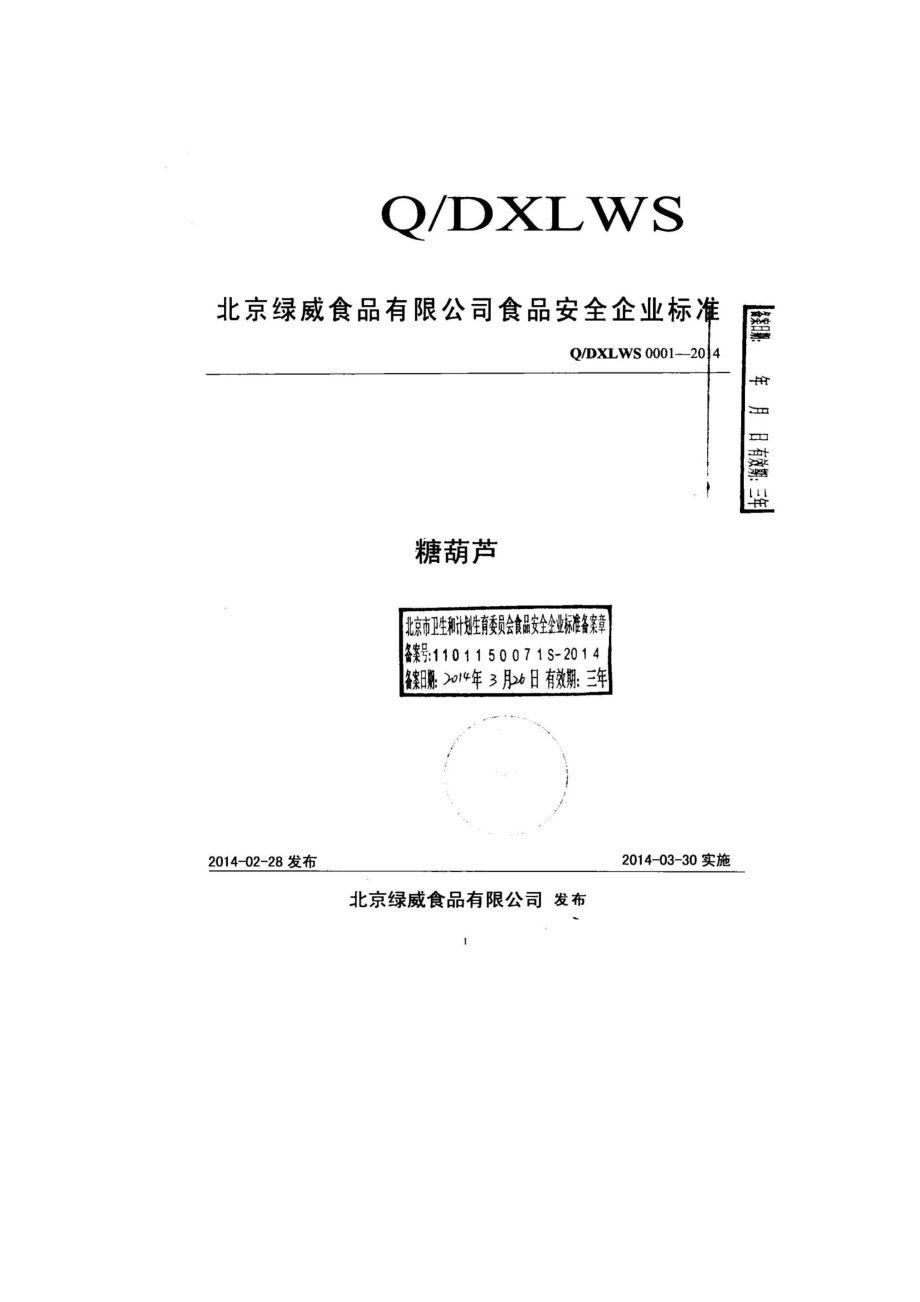 QDXLWS 0001-2014 北京绿威食品有限公司 糖葫芦.pdf_第1页