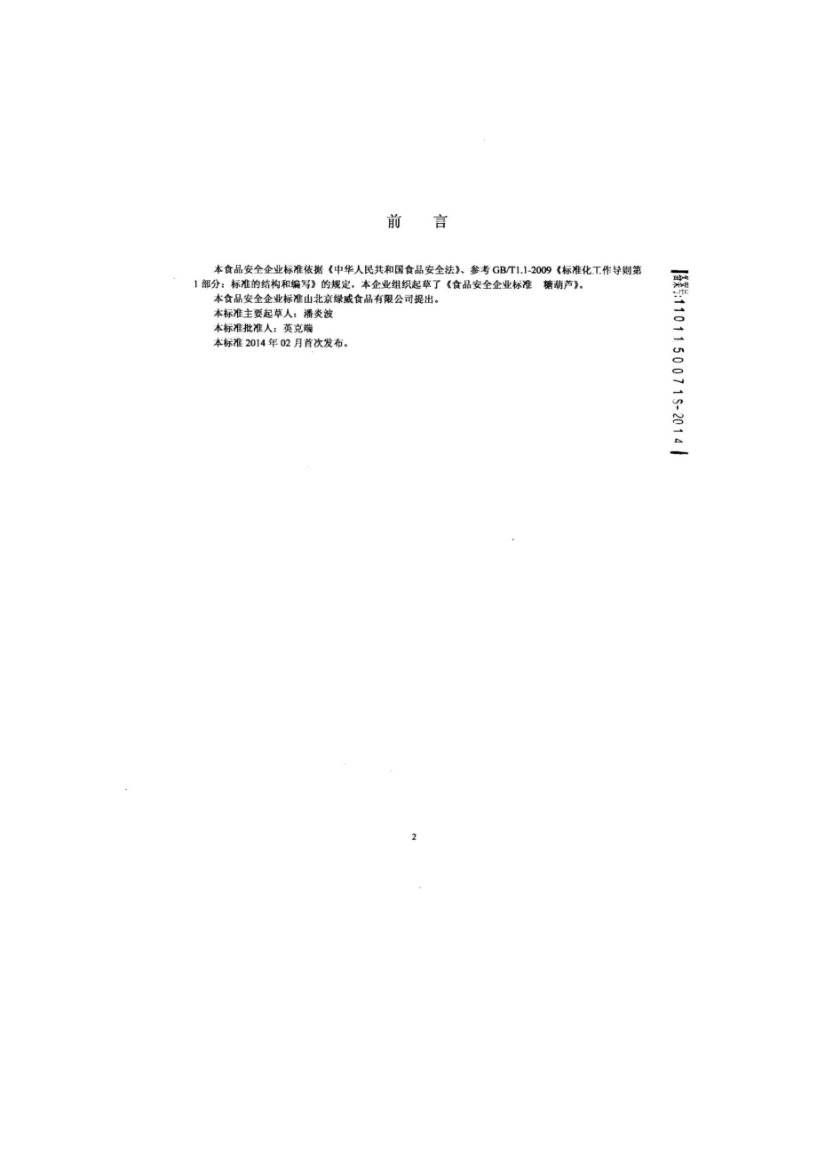 QDXLWS 0001-2014 北京绿威食品有限公司 糖葫芦.pdf_第2页