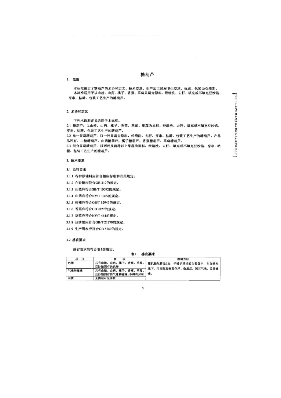 QDXLWS 0001-2014 北京绿威食品有限公司 糖葫芦.pdf_第3页