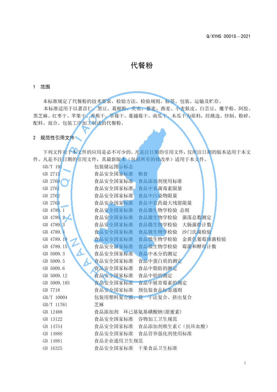 QXYHS 0001 S-2021 代餐粉.pdf_第3页